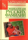 Энциклопедия русских фамилий. Тайны происхождения и значения