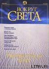 Журнал "Вокруг Света" №6 за 2001 год