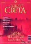 Журнал "Вокруг Света" №9 за 2001 год