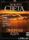 Журнал "Вокруг Света" №10 за 2001 год