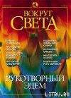 Журнал "Вокруг Света" №2 за 2002 год