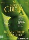 Журнал "Вокруг Света" №3 за 2002 год