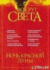 Журнал "Вокруг Света" №5 за 2002 год