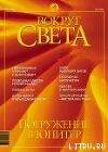 Журнал "Вокруг Света" №7 за 2002 год