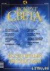 Журнал "Вокруг Света" №8 за 2002 год