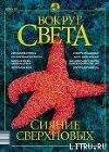 Журнал "Вокруг Света" №10 за 2002 год