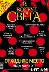 Журнал «Вокруг Света» №7 за 2003 год