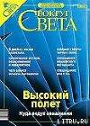 Журнал «Вокруг Света» № 11 за 2003 год
