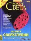Журнал "Вокруг Света" № 10 за 2004 год