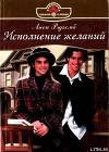 Исполнение желаний