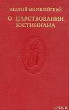 О царствовании Юстиниана