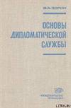 Основы дипломатической службы