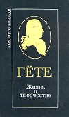 Гёте. Жизнь и творчество. В двух томах. Том 1