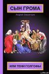 Сын Грома, или Тени Голгофы