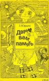 Дарю вам память (С иллюстрациями)