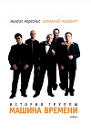 Затяжной поворот: история группы «Машина времени»