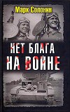 Нет блага на войне