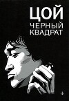 Цой: черный квадрат