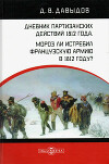 Дневник партизанских действии 1812 года