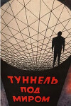 Туннель под миром. Сборник англо-американской фантастики