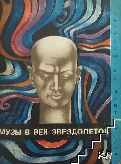 Музы в век звездолетов
