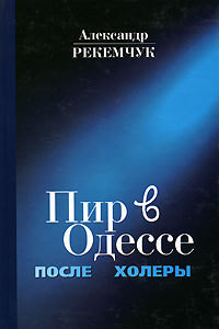 Пир в Одессе после холеры