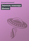 Эквиполь инженера Шилина
