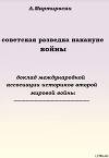 Советская разведка накануне войны