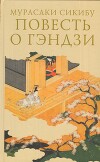 Повесть о Гэндзи (Гэндзи-моногатари). Приложение.