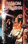 Разлом времени (сборник)