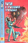 Норби и пропавшая принцесса