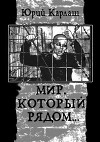 Мир, который рядом (СИ)