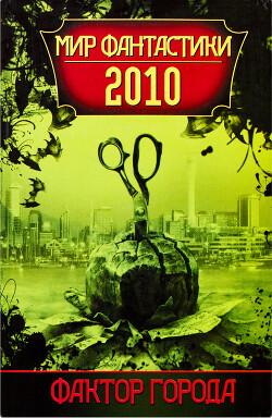 Фактор города: Мир фантастики 2010