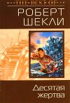 Десятая жертва (сборник)