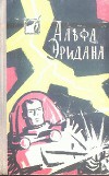 Альфа Эридана. Сборник научно-фантастических рассказов