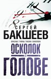 Осколок в голове