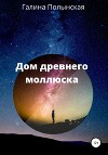 Дом престарелого моллюска
