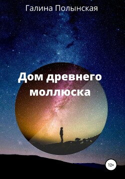 Дом престарелого моллюска