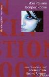 Вопрос крови