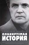 Планируемая история (Сборник)