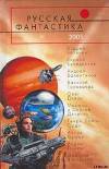 Русская Фантастика 2005. Фантастические повести и рассказы