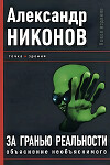 За гранью реальности. Объяснение необъяснимого