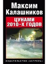Цунами 2010-х годов