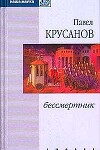 Бессмертник (Сборник)