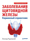 Заболевания щитовидной железы: лечение и профилактика