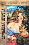 Случайная встреча