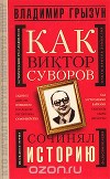 Как Виктор Суворов сочинял историю