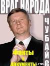 ВРАГ НАРОДА  ФАКТЫ И ДОКУМЕНТЫ