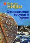 Оздоровление сосудов и крови