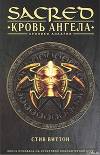 «Sacred: Кровь ангела»
